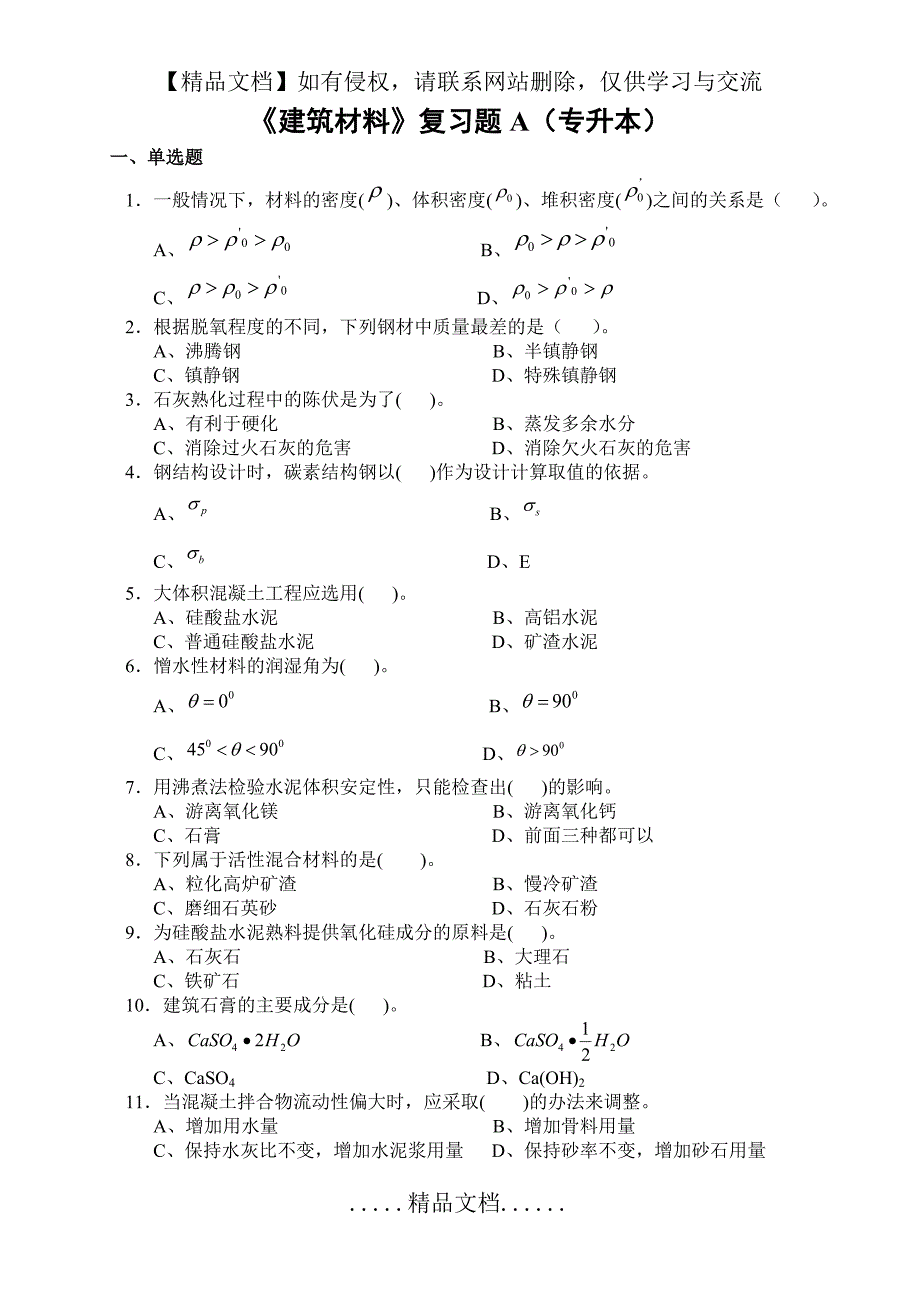 《建筑材料》复习题A(专升本)_第2页