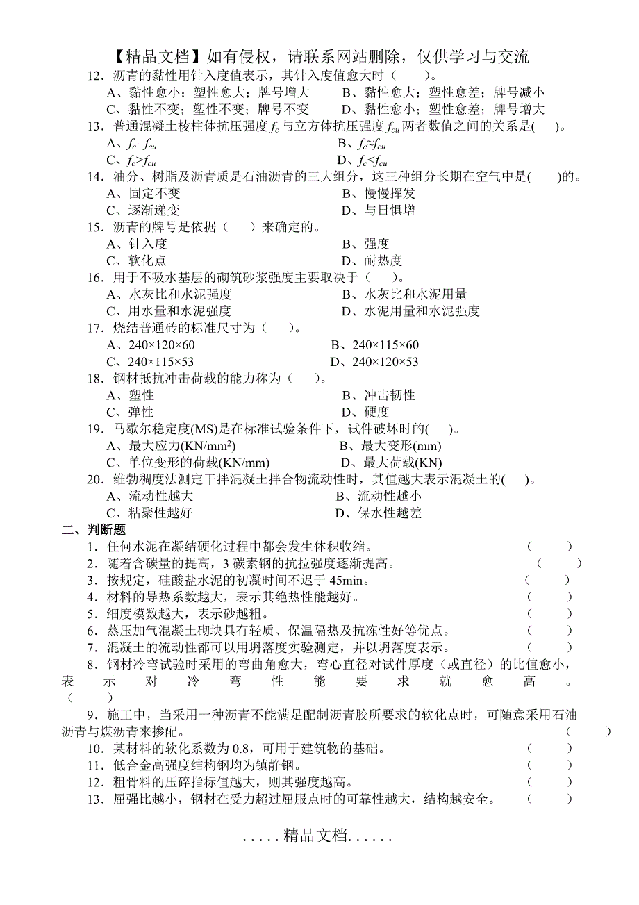 《建筑材料》复习题A(专升本)_第3页