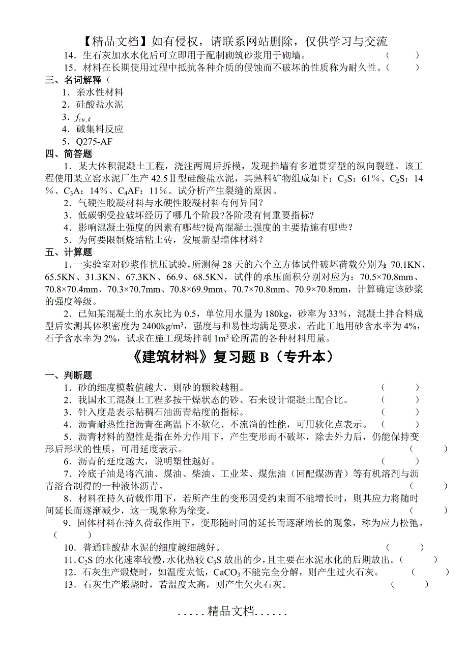 《建筑材料》复习题A(专升本)_第4页