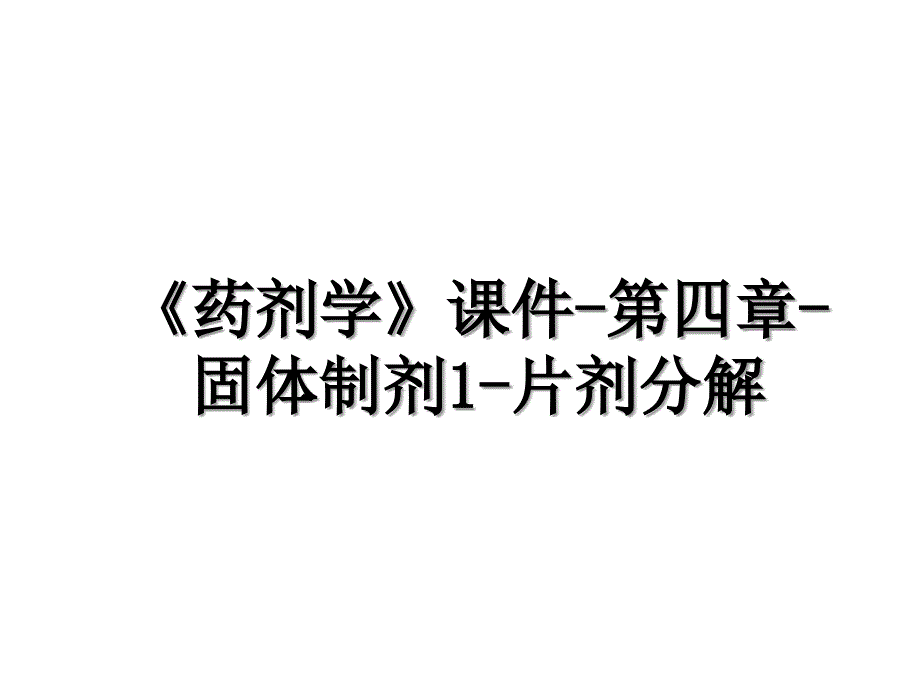 药剂学课件第四章固体制剂1片剂分解_第1页