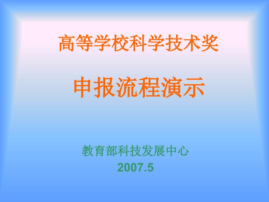 高等学校科学技术奖申报流程演示_第1页