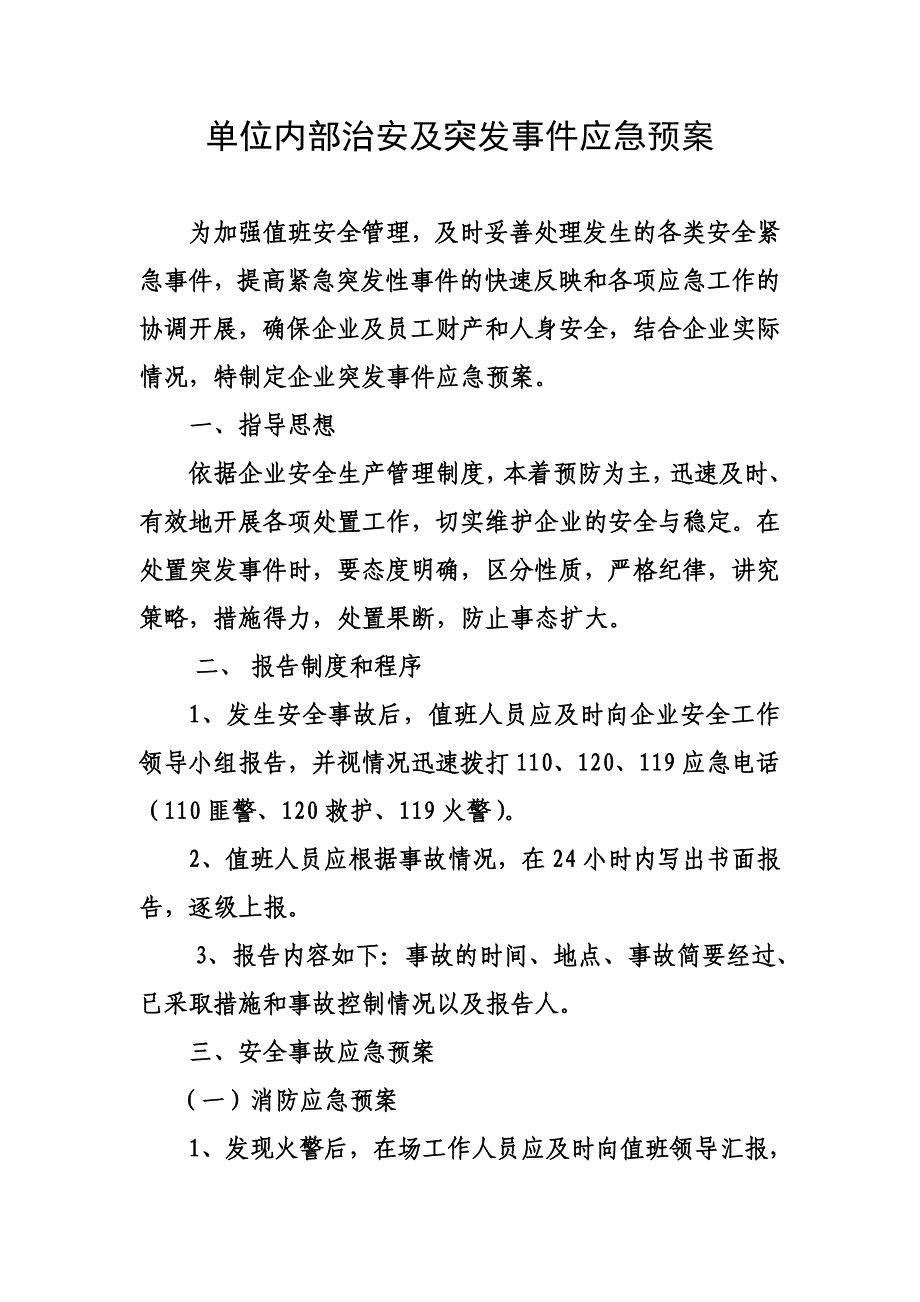 单位内部治安及突发事件应急预案-_第1页