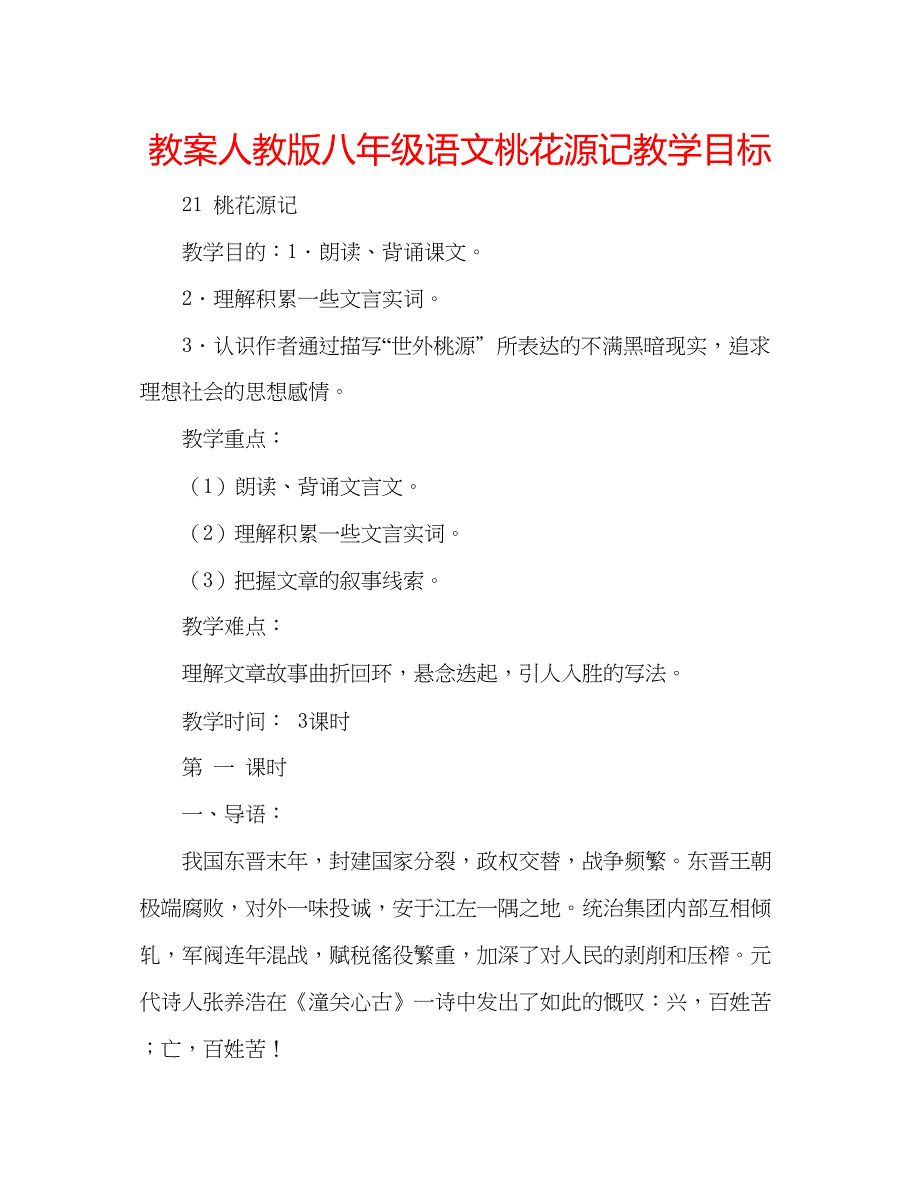 2023教案人教版八年级语文桃花源记教学目标.docx_第1页