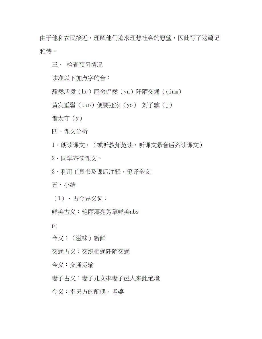 2023教案人教版八年级语文桃花源记教学目标.docx_第3页