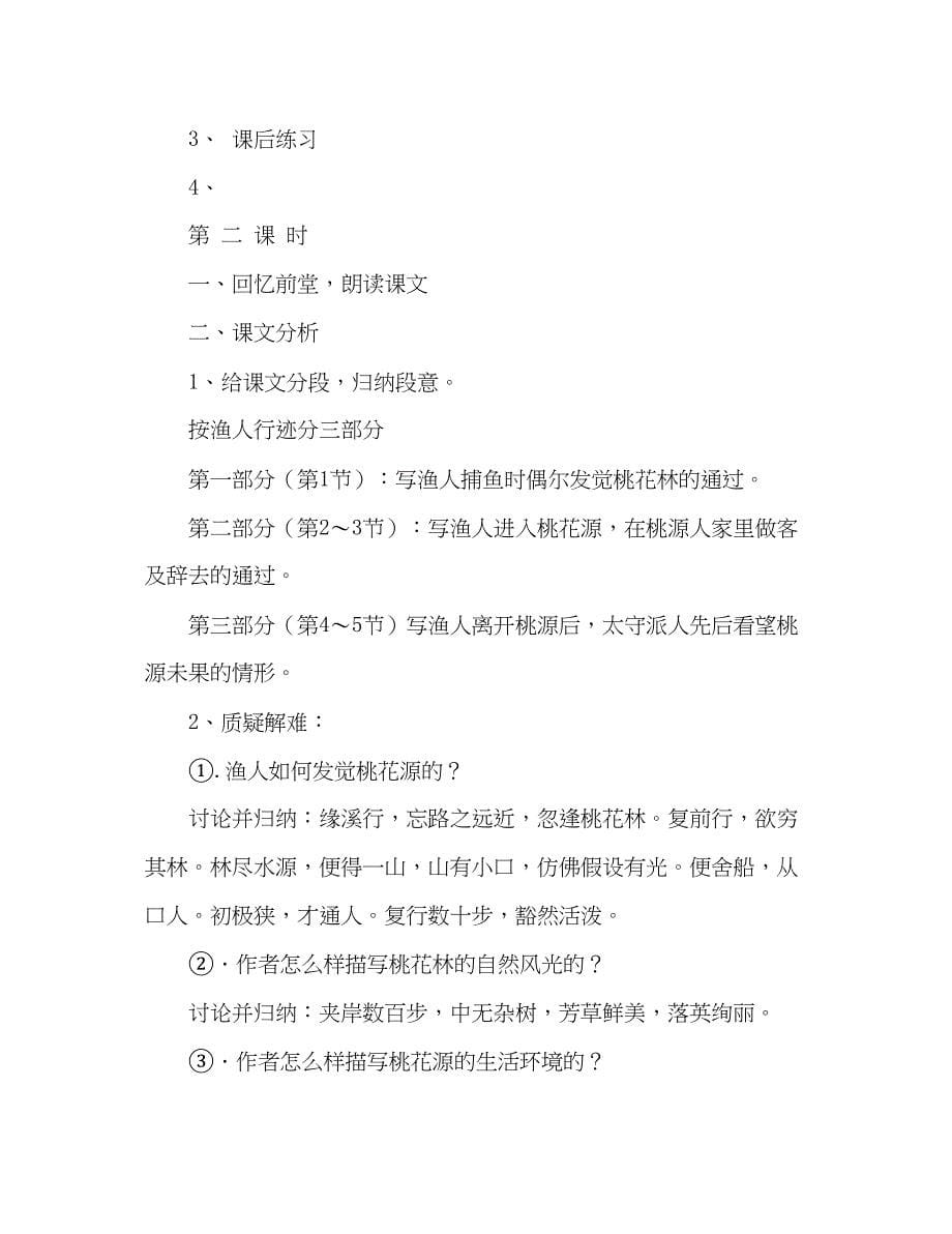 2023教案人教版八年级语文桃花源记教学目标.docx_第5页