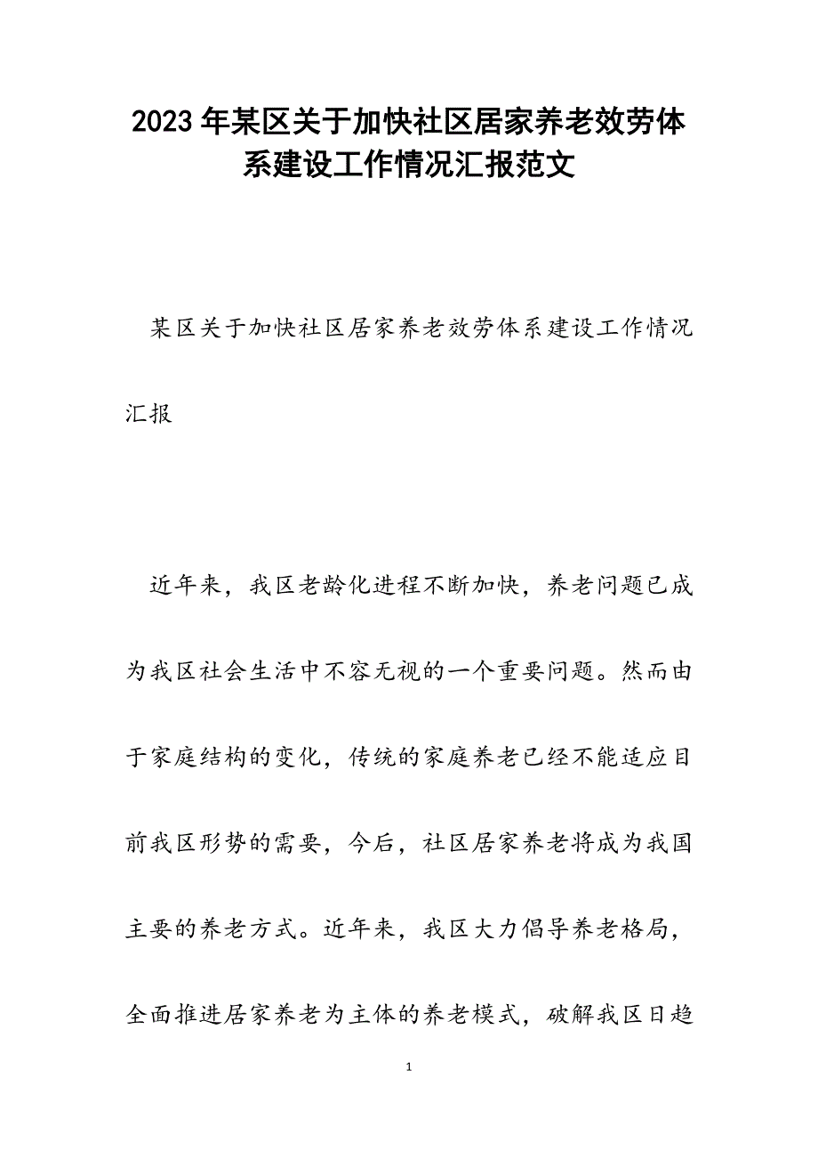 2023年x区加快社区居家养老服务体系建设工作情况汇报.docx_第1页