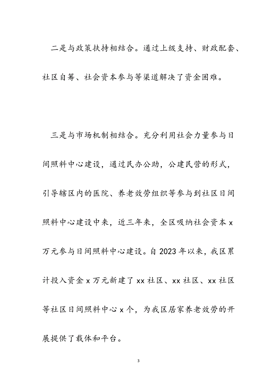 2023年x区加快社区居家养老服务体系建设工作情况汇报.docx_第3页