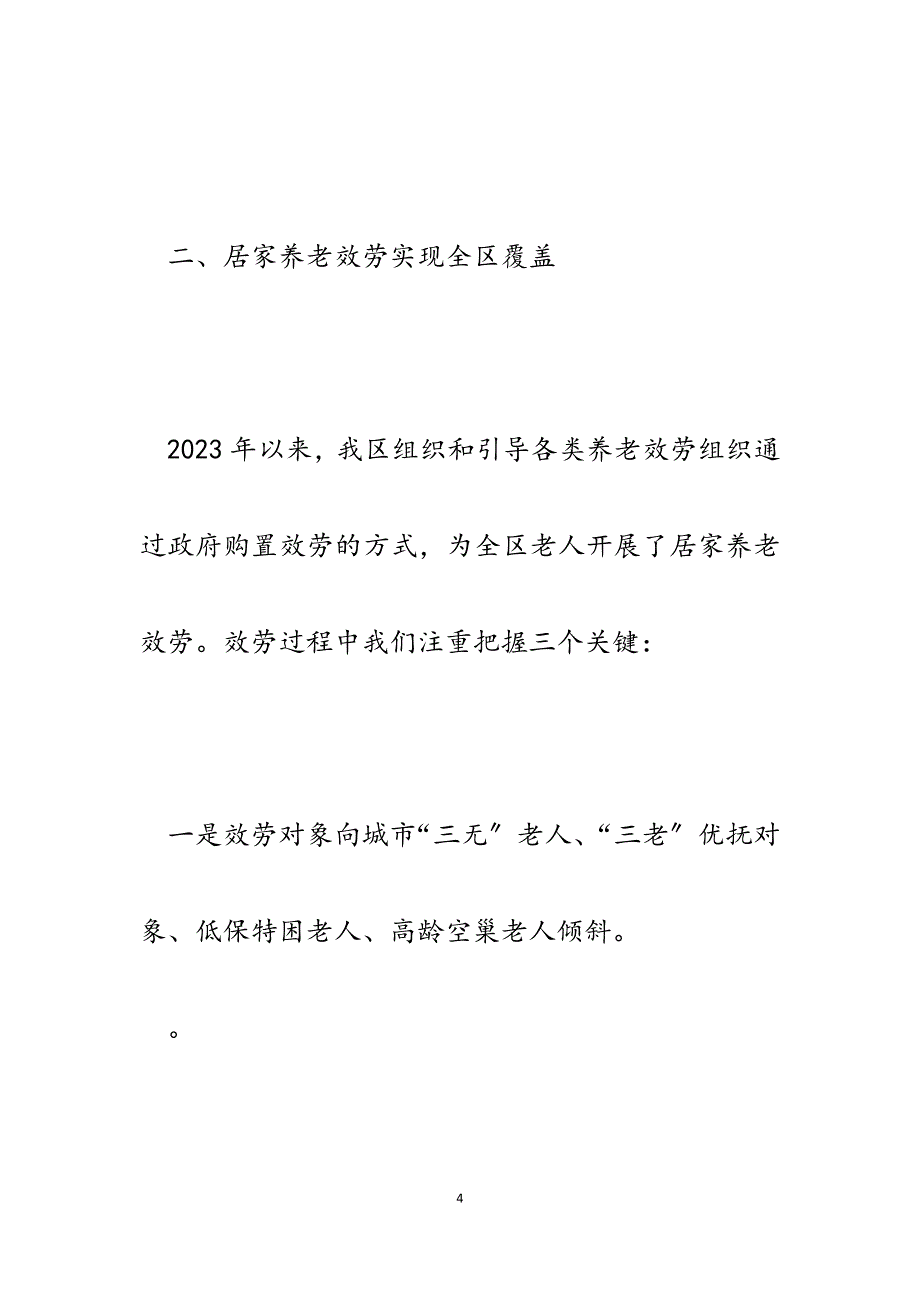 2023年x区加快社区居家养老服务体系建设工作情况汇报.docx_第4页