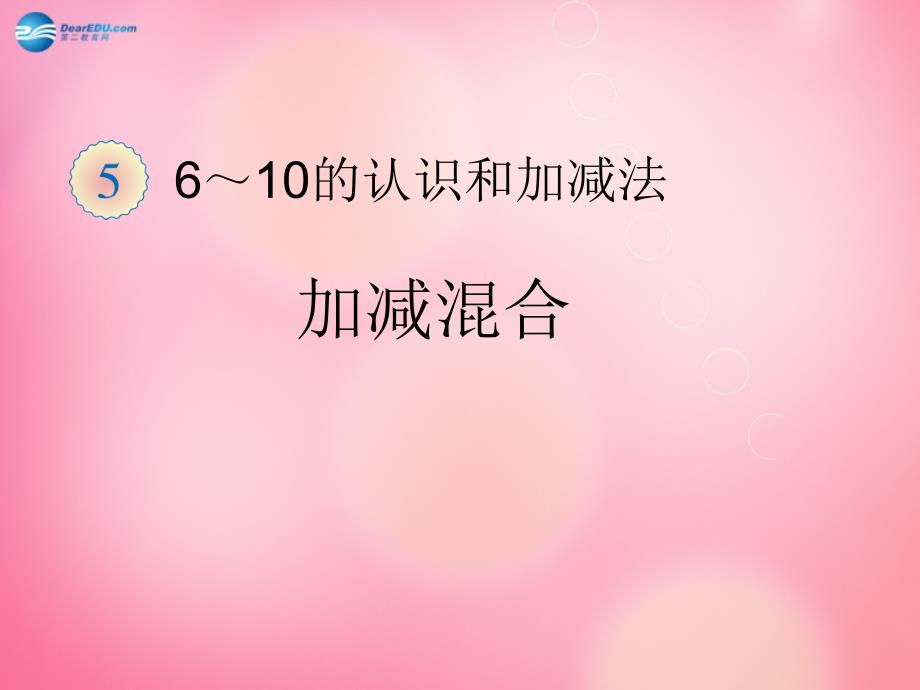 二级数学下册1.1加减混合课件新人教_第1页