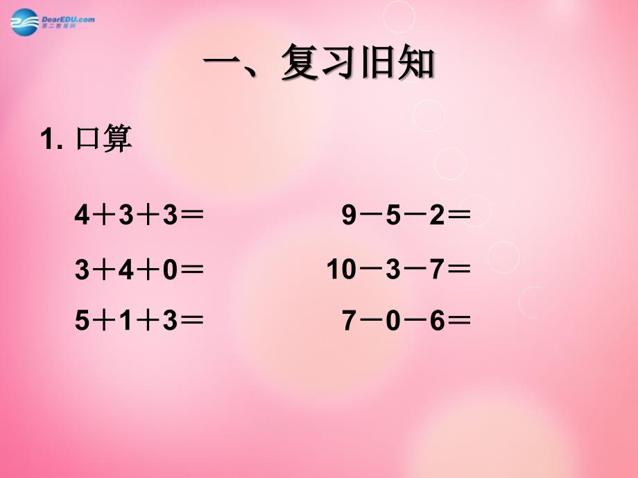 二级数学下册1.1加减混合课件新人教_第2页