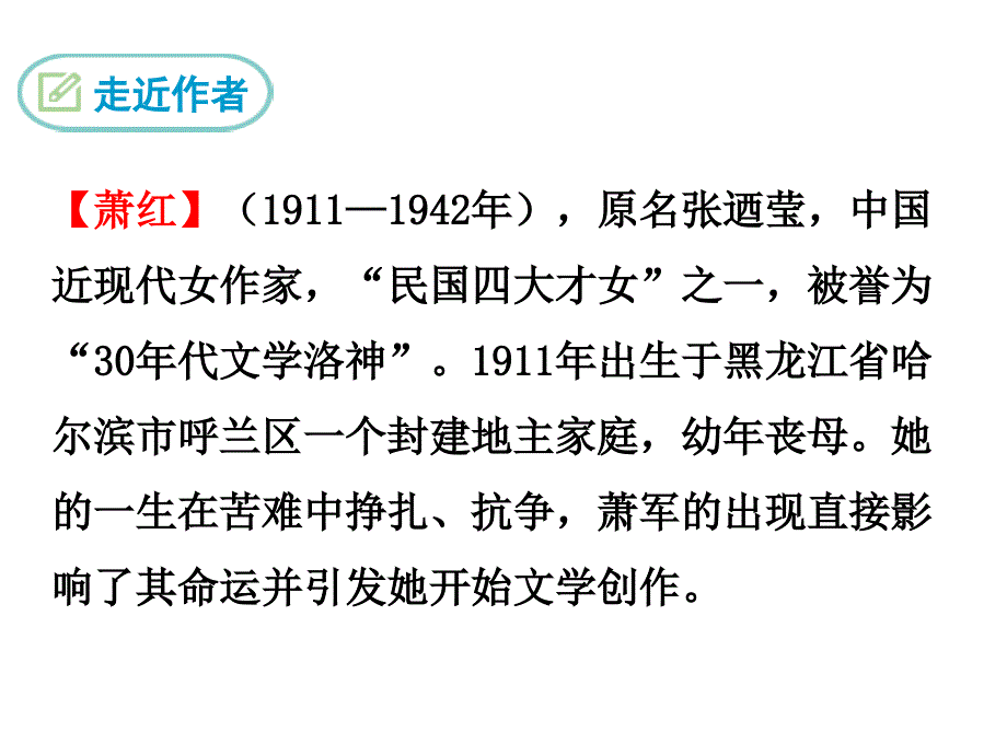 部编版七年级语文下册精品课件3回忆鲁迅先生节选_第4页