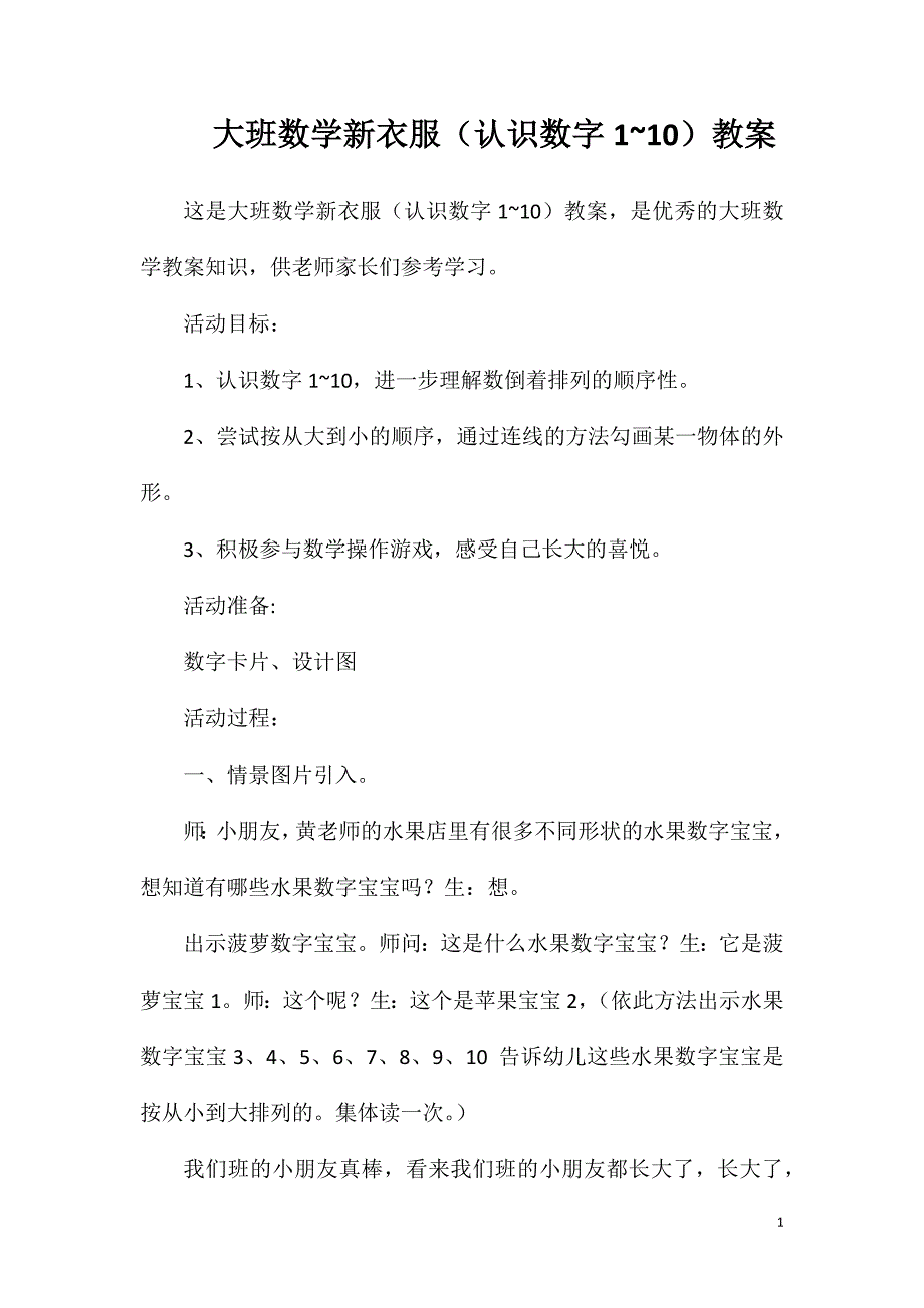 大班数学新衣服（认识数字1~10）教案.doc_第1页