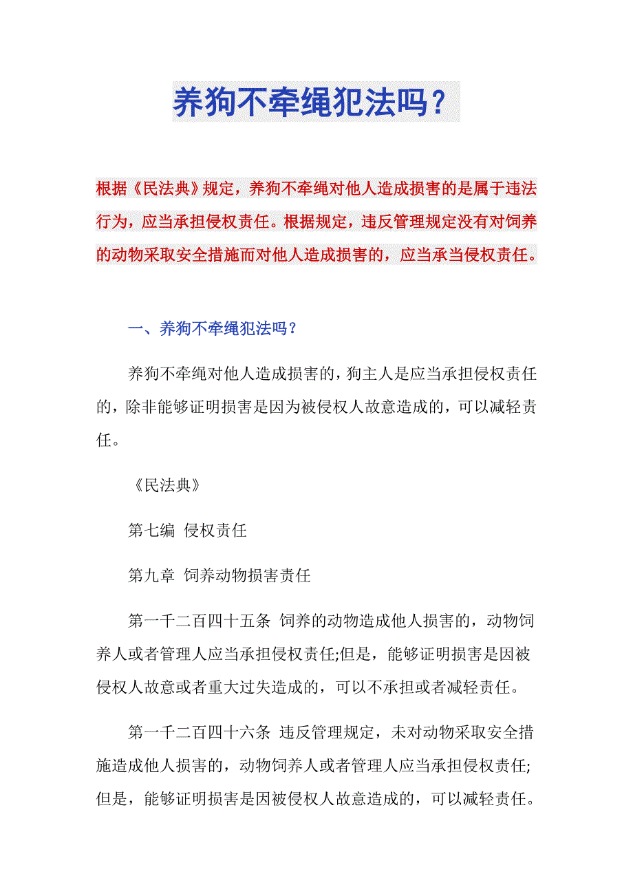 养狗不牵绳犯法吗？_第1页