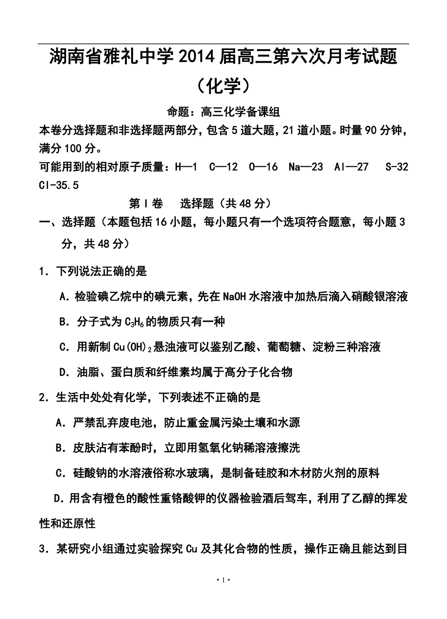 湖南省雅礼中学高三第六次月考化学试题及答案_第1页