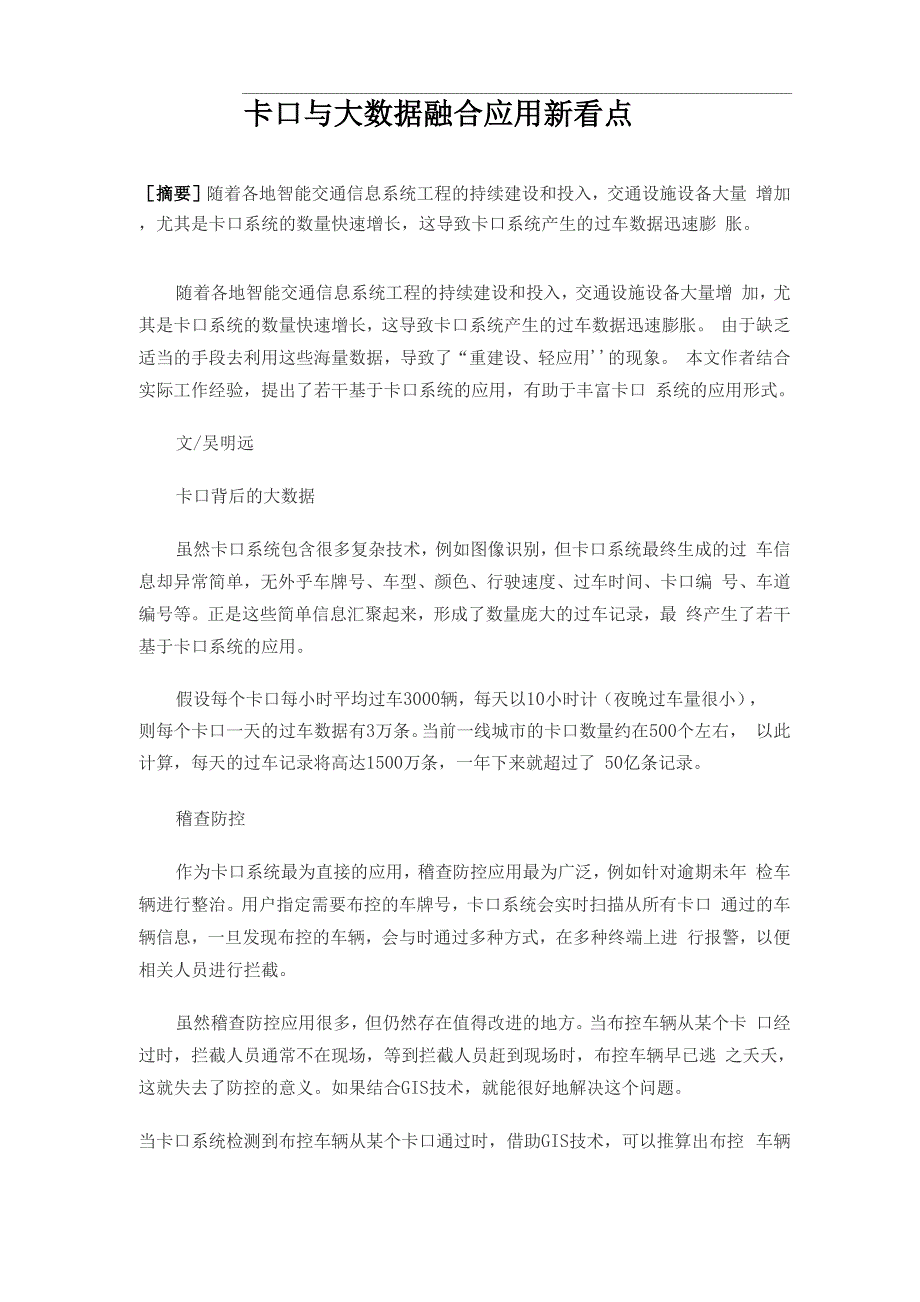 卡口与大数据融合应用新看点_第1页