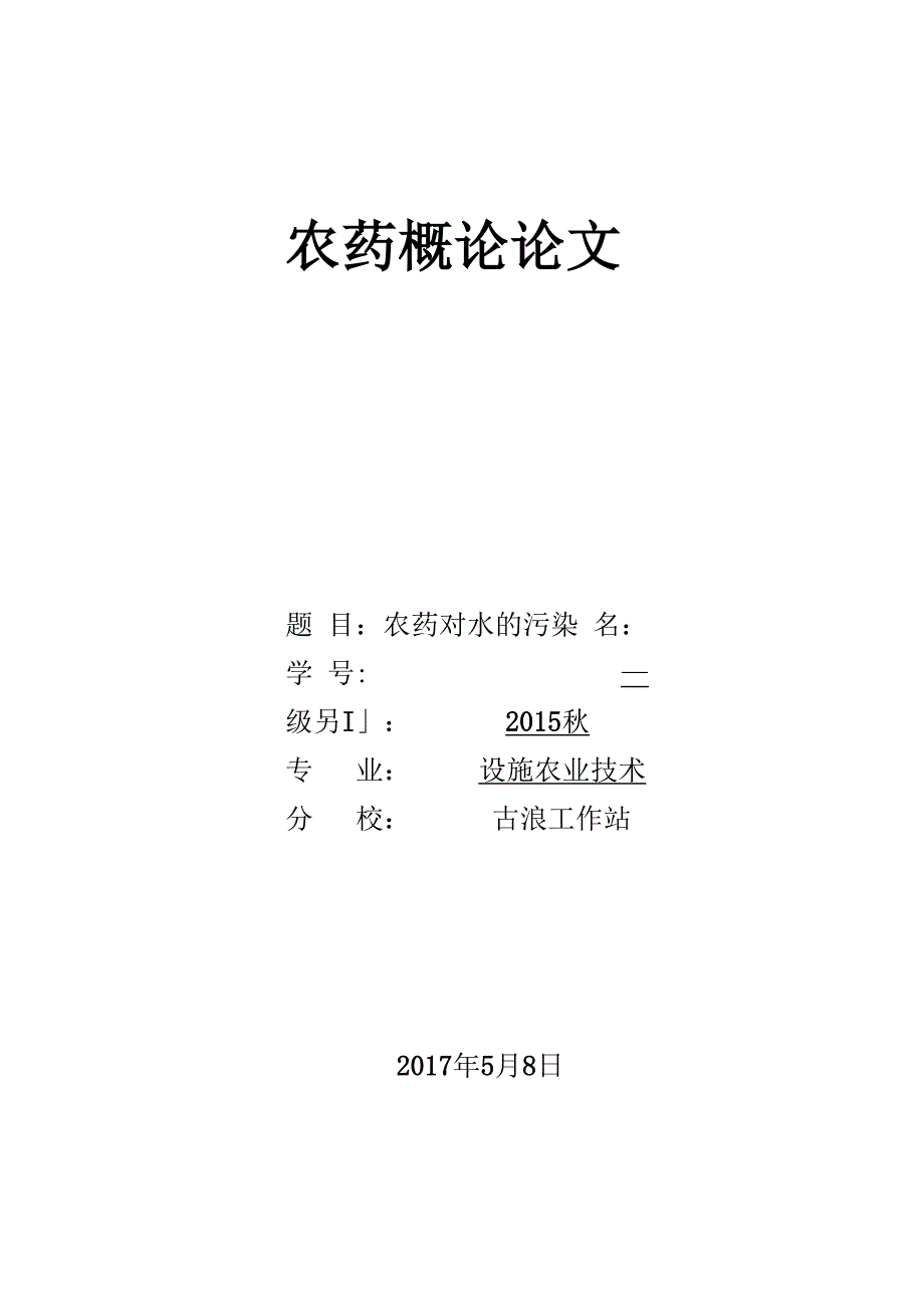 农药学概论论文_第1页