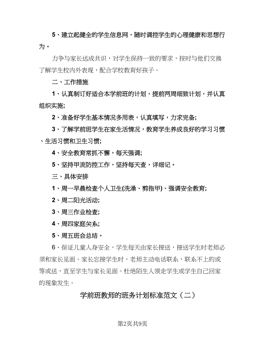 学前班教师的班务计划标准范文（四篇）.doc_第2页