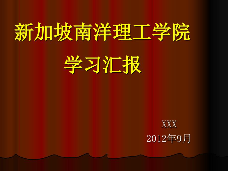 新加坡南洋理工学院学习汇报_第1页