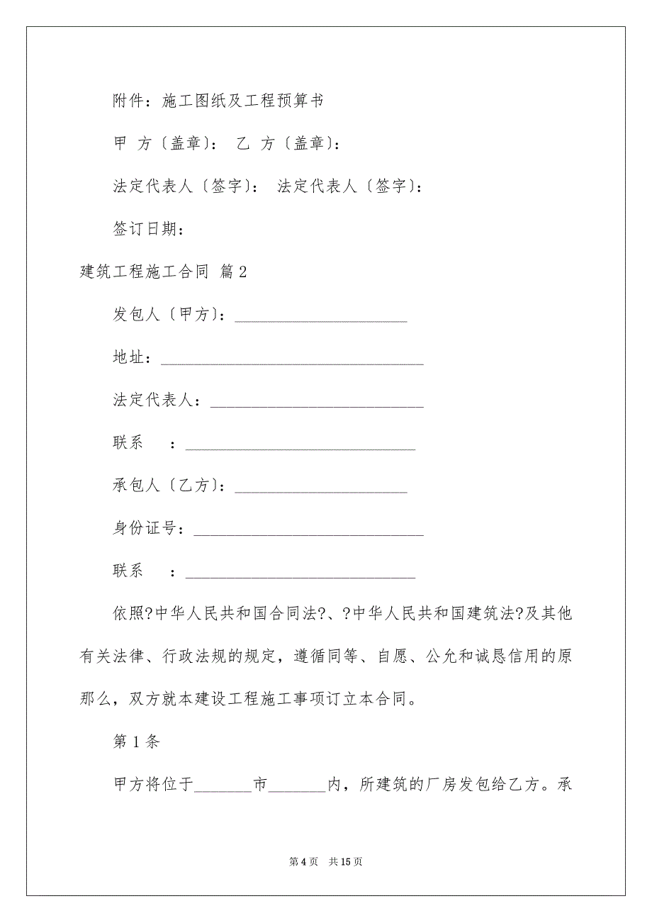 2023建筑工程施工合同225范文.docx_第4页