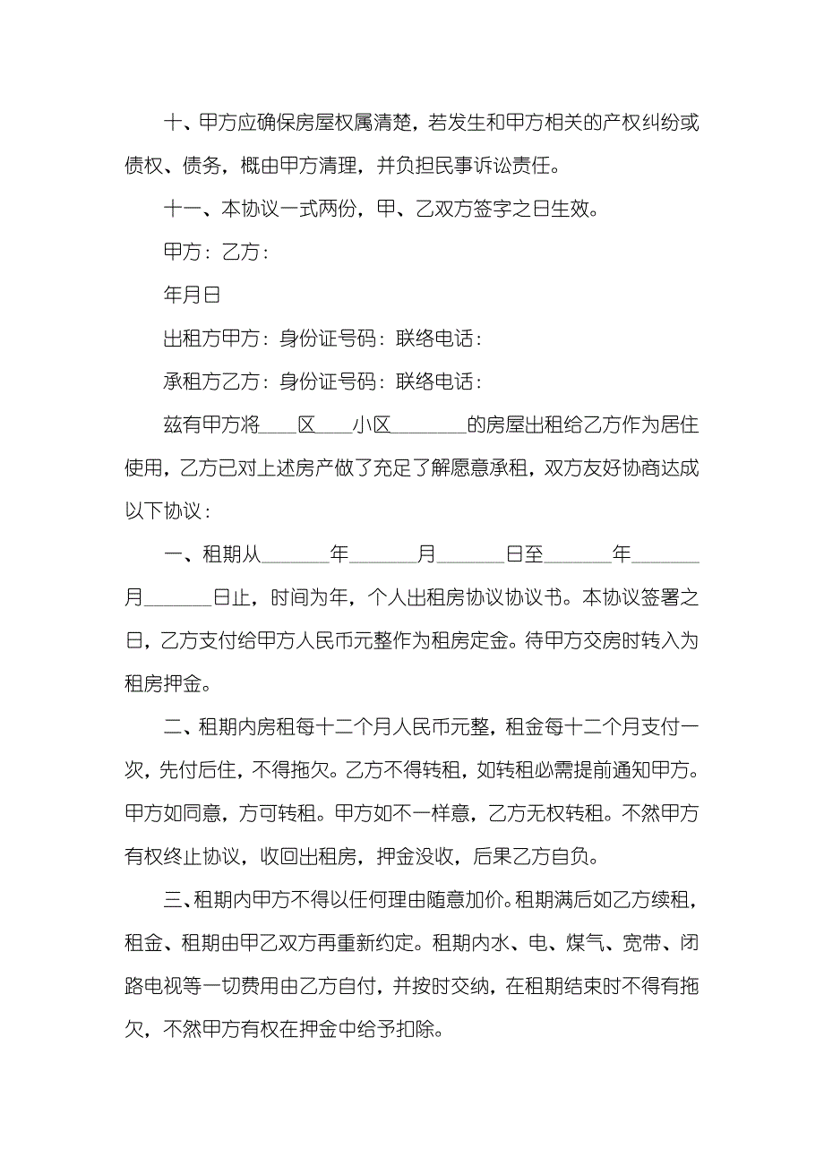 正规租房协议协议书范本_第2页