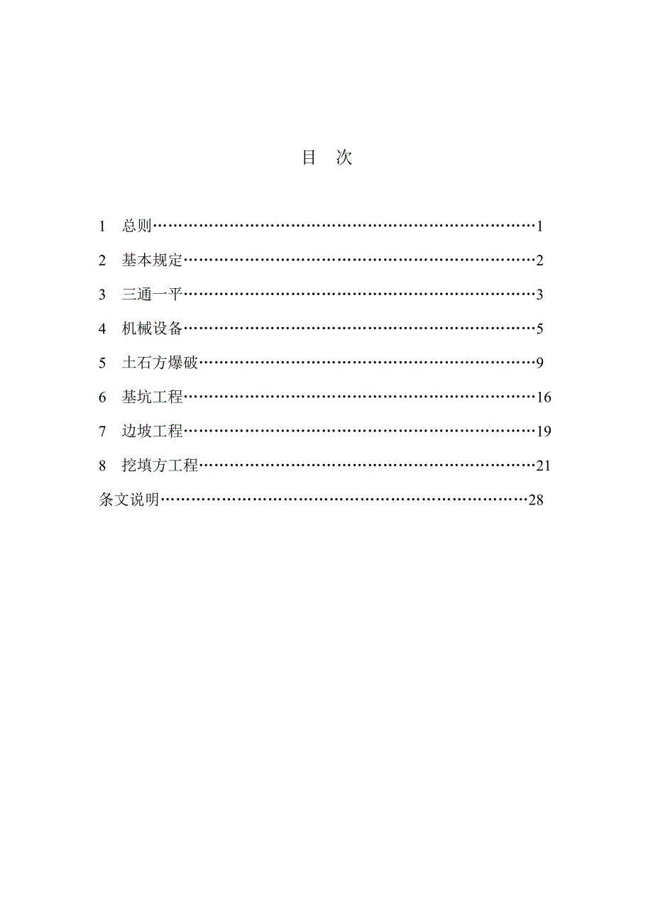 建筑施工土石方工程安全技术规范_第1页