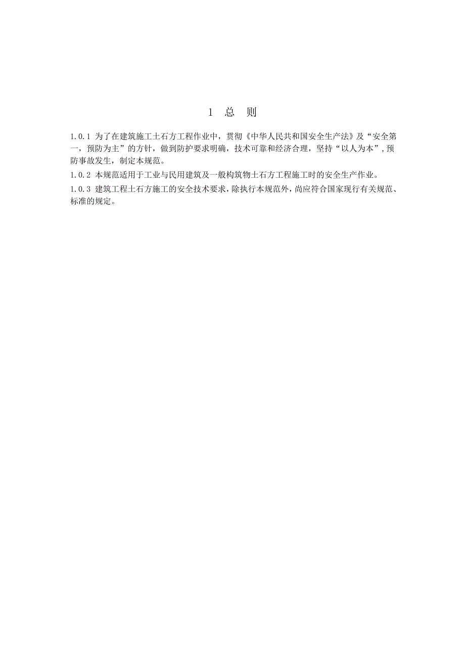 建筑施工土石方工程安全技术规范_第2页