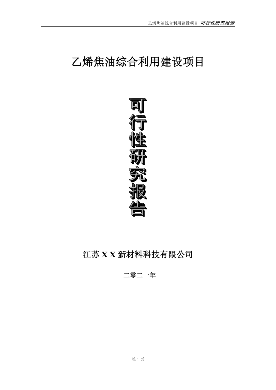 乙烯焦油综合利用项目可行性研究报告-立项方案_第1页