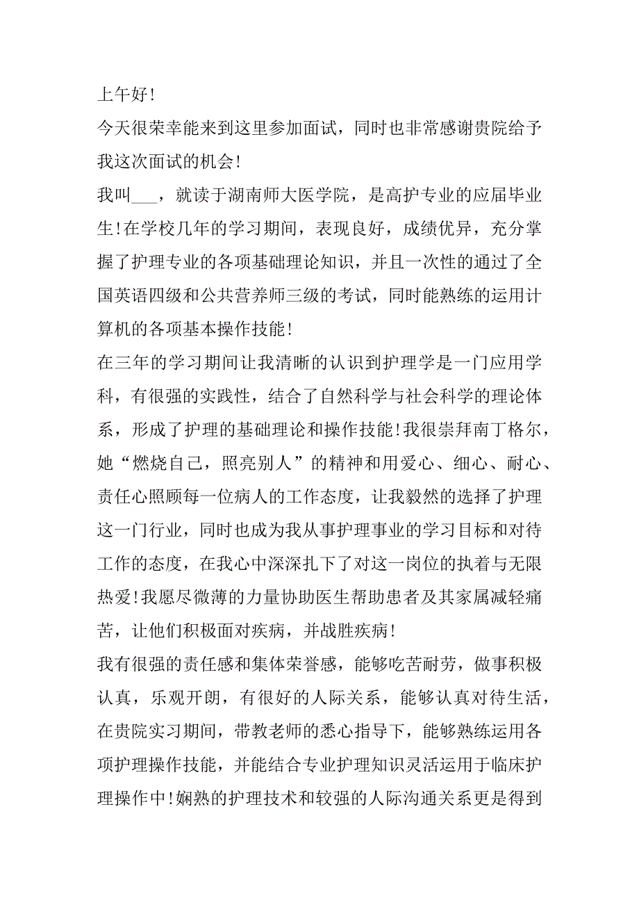 2023年护士急诊面试自我介绍4篇范本_第3页