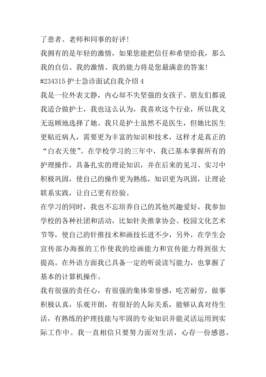 2023年护士急诊面试自我介绍4篇范本_第4页