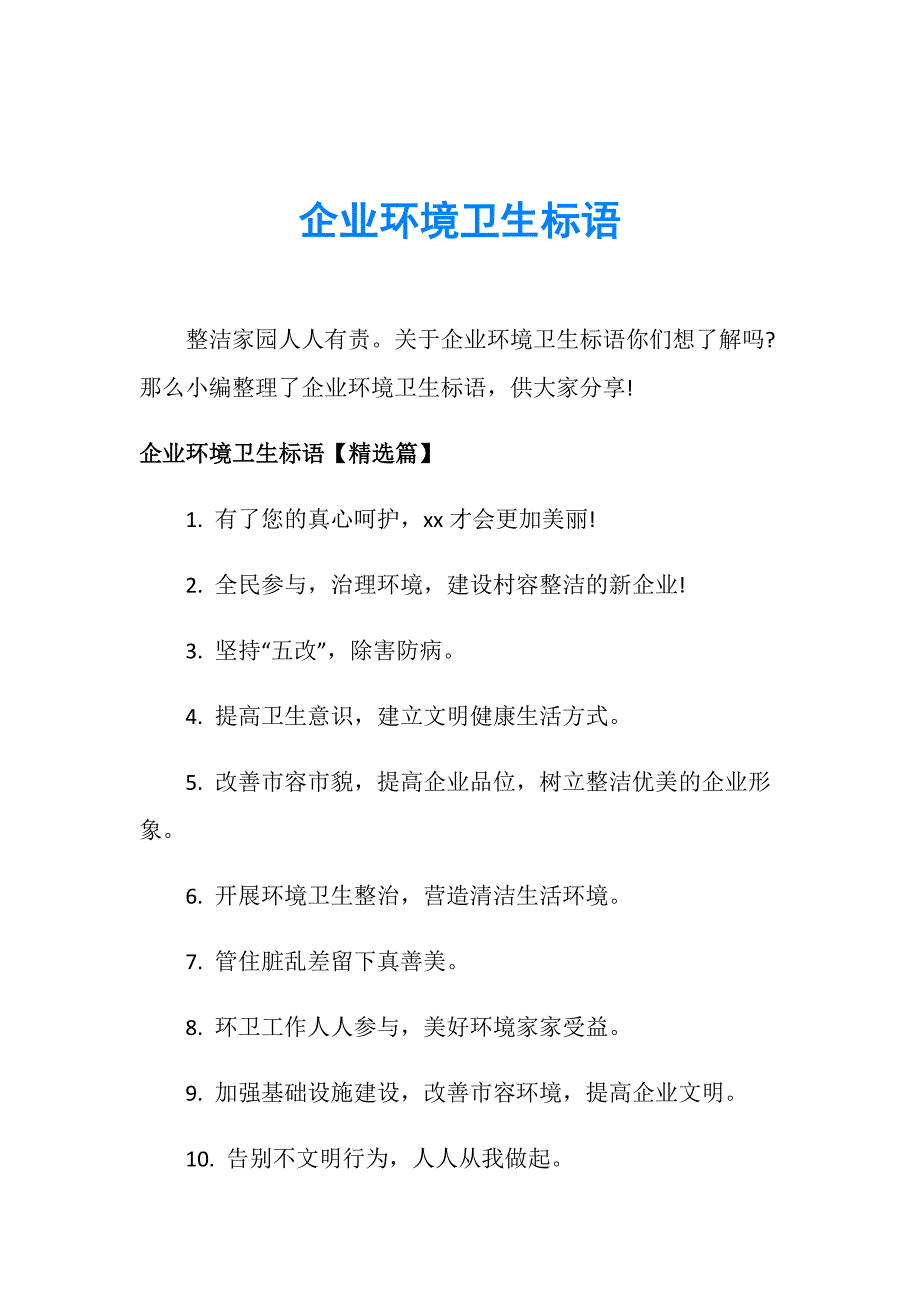 企业环境卫生标语_第1页