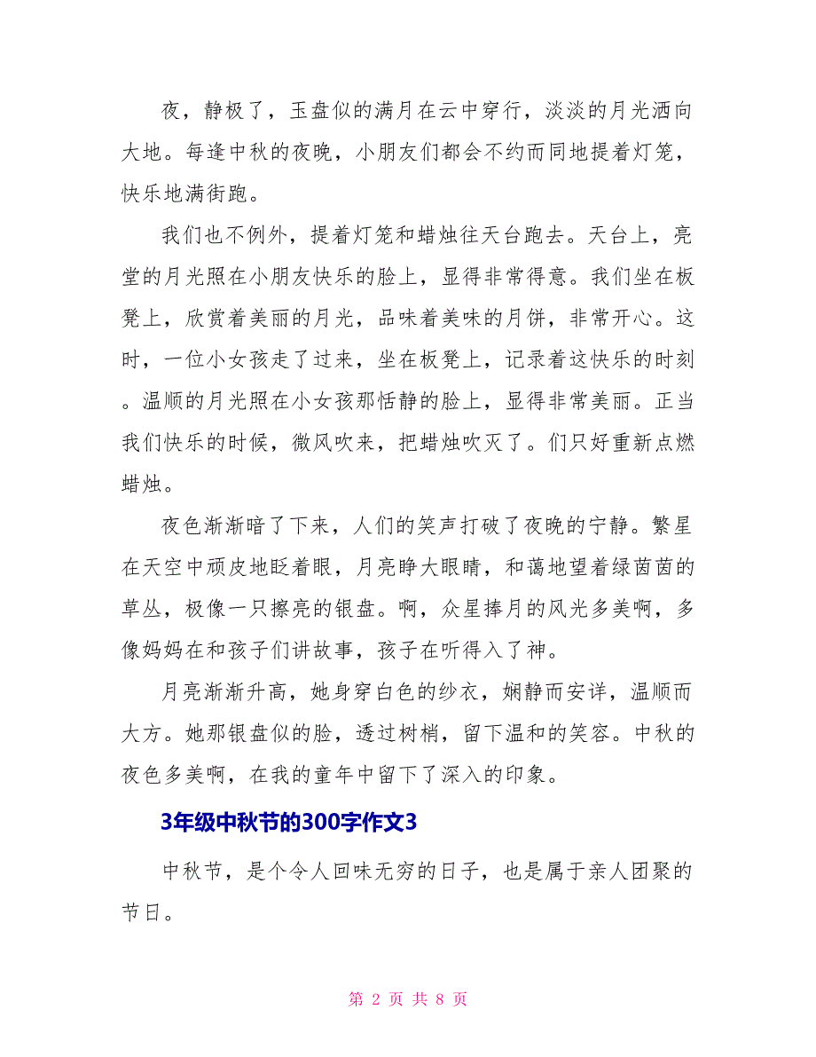 3年级中秋节的300字作文_第2页