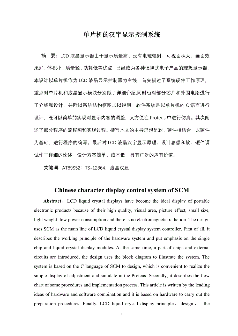 课程设计论文单片机的汉字显示控制系统_第1页