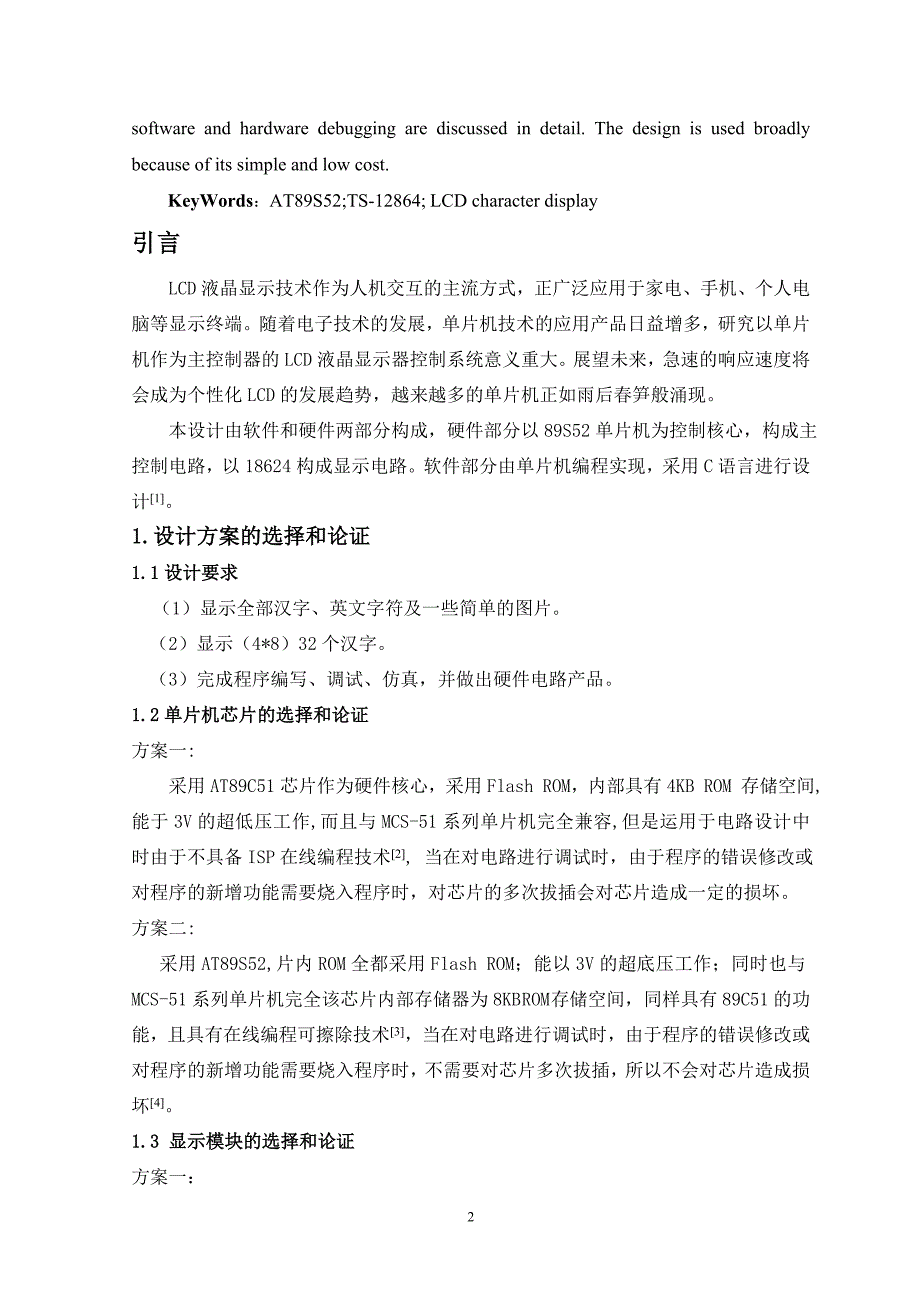 课程设计论文单片机的汉字显示控制系统_第2页