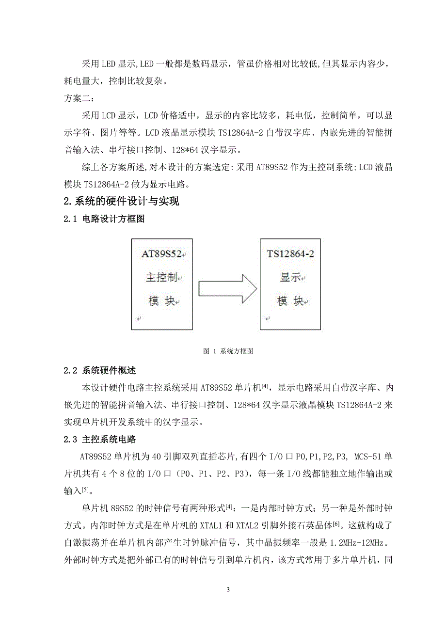 课程设计论文单片机的汉字显示控制系统_第3页
