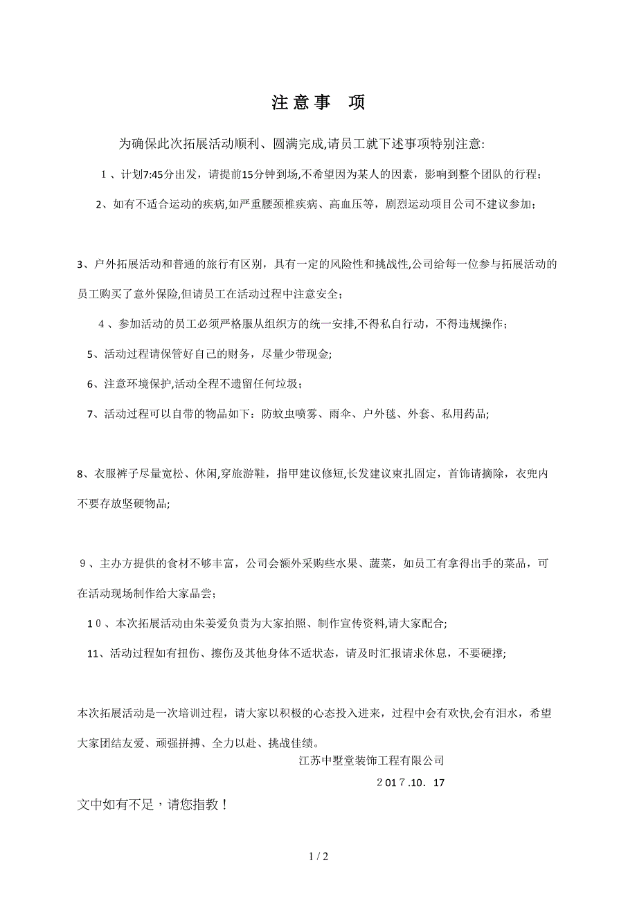 户外拓展活动注意事项_第1页