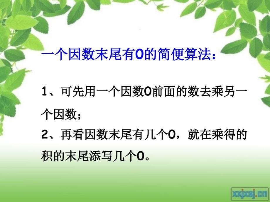 新课标三年级上册一个因数末尾有0的乘法_第5页