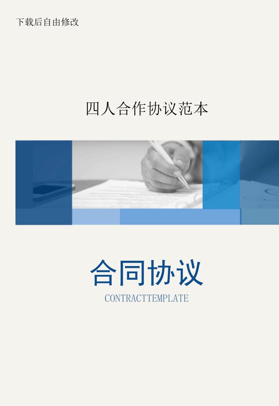 四人合作协议范本_第1页