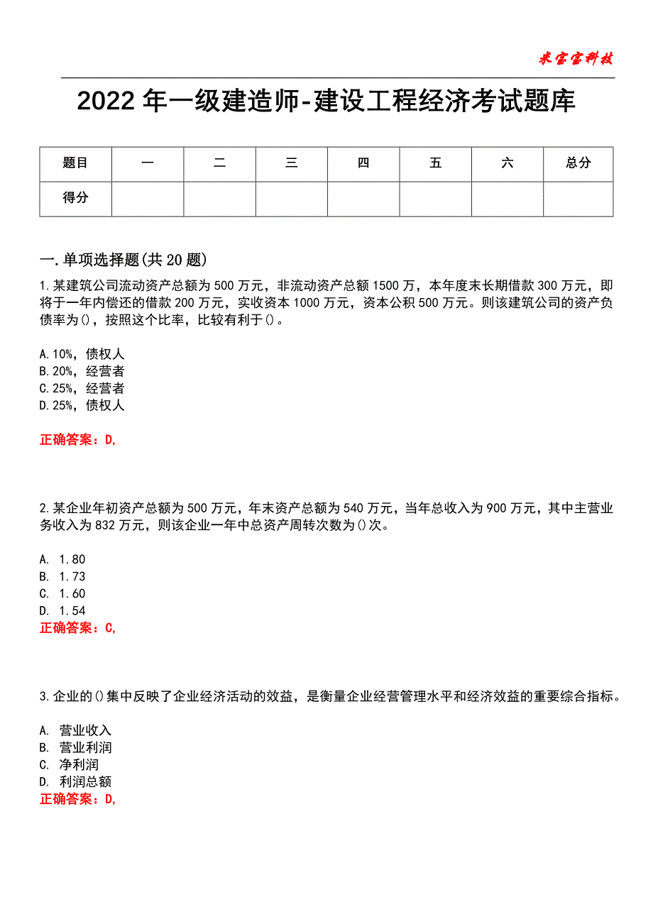 2022年一级建造师-建设工程经济考试题库_1_第1页