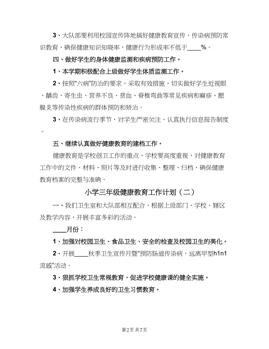 小学三年级健康教育工作计划（四篇）_第2页