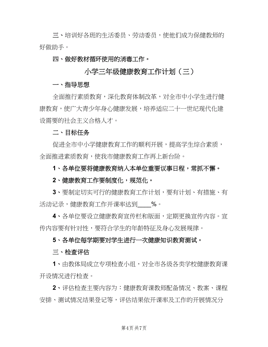 小学三年级健康教育工作计划（四篇）_第4页