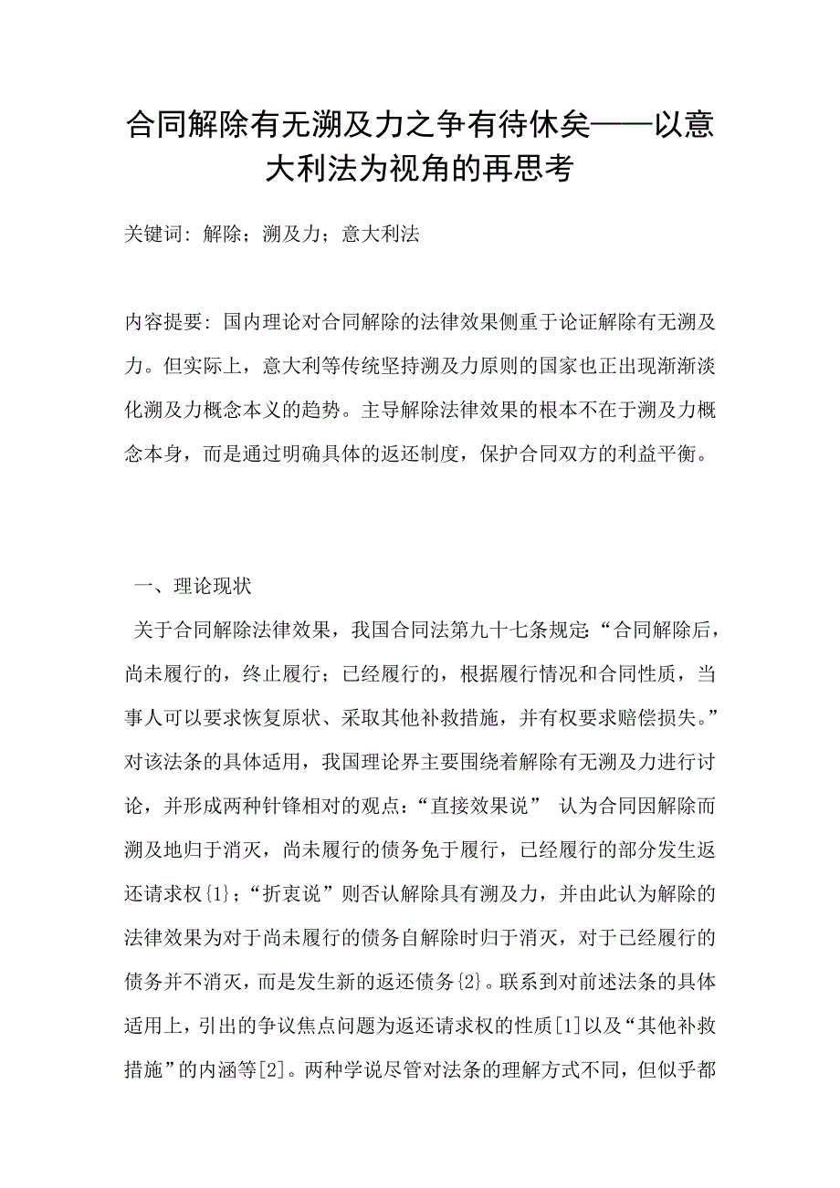 合同解除有无溯及力之争有待休矣-以意大利法为视角的再思考_第1页