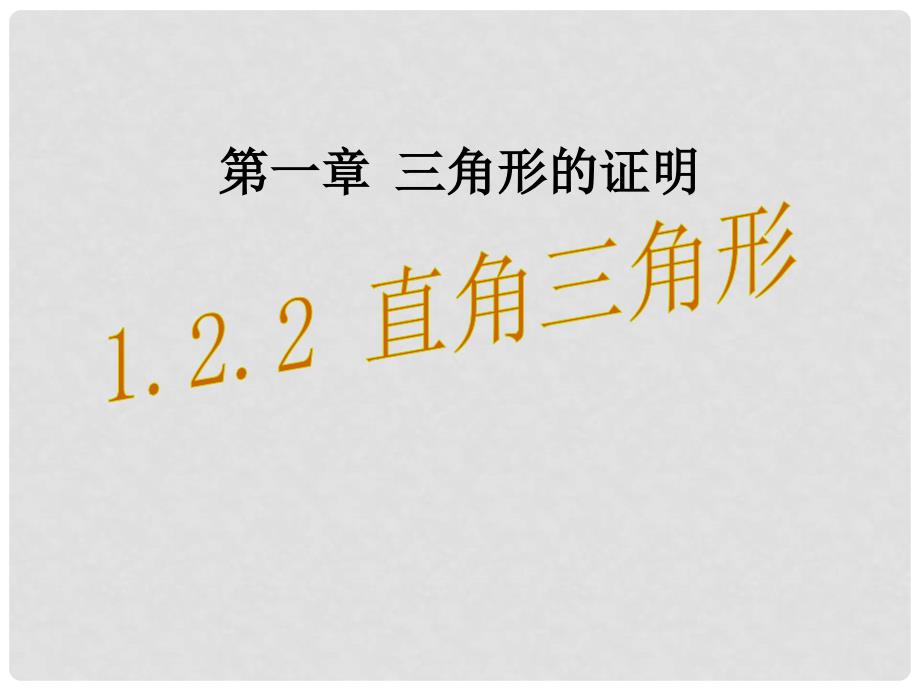 广东省河源市江东新区八年级数学下册 第一章 三角形的证明 1.2.2 直角三角形课件 （新版）北师大版_第1页