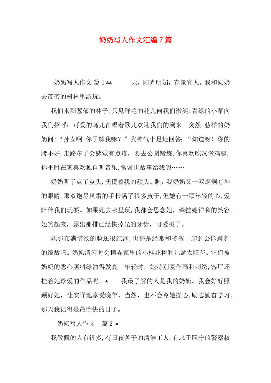 奶奶写人作文汇编7篇_第1页