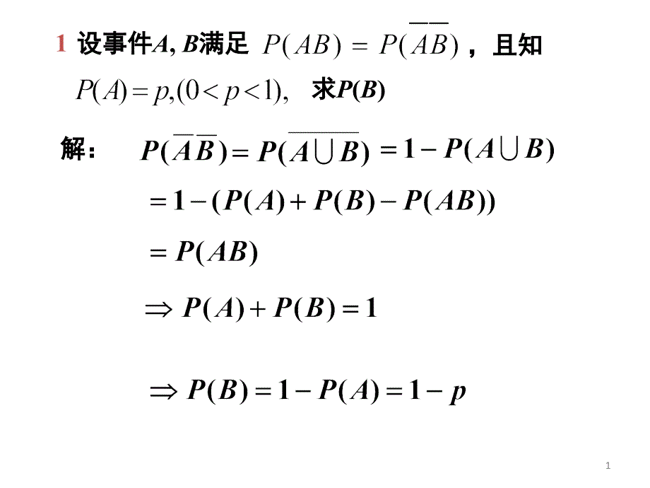 概率论与数理统计PPT课件第一章习题_第1页