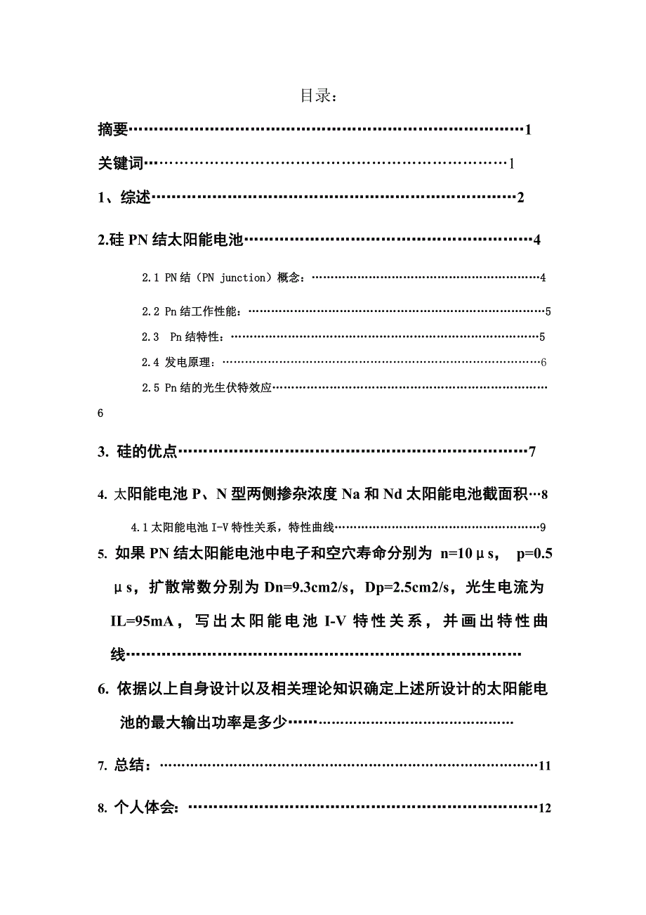 微电子器件原理课程设计硅PN结太阳能电池_第2页