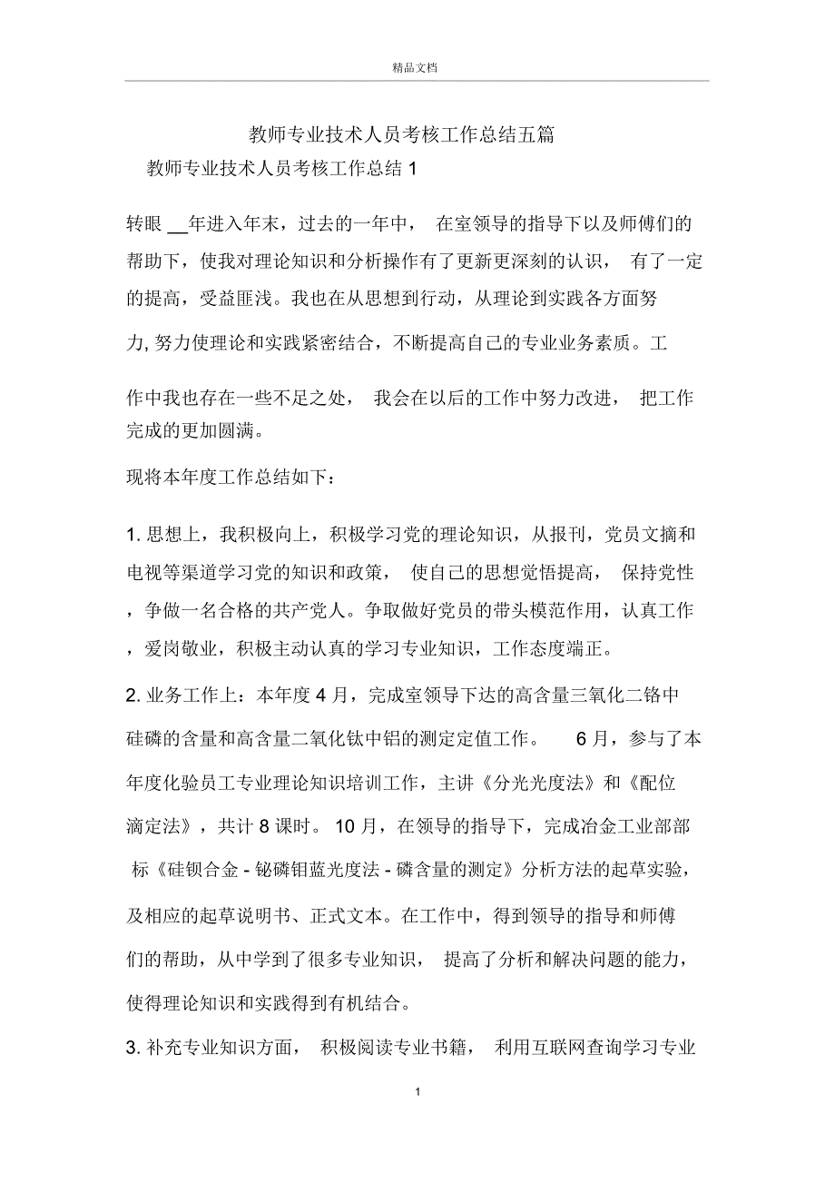 教师专业技术人员考核工作总结五篇_第1页