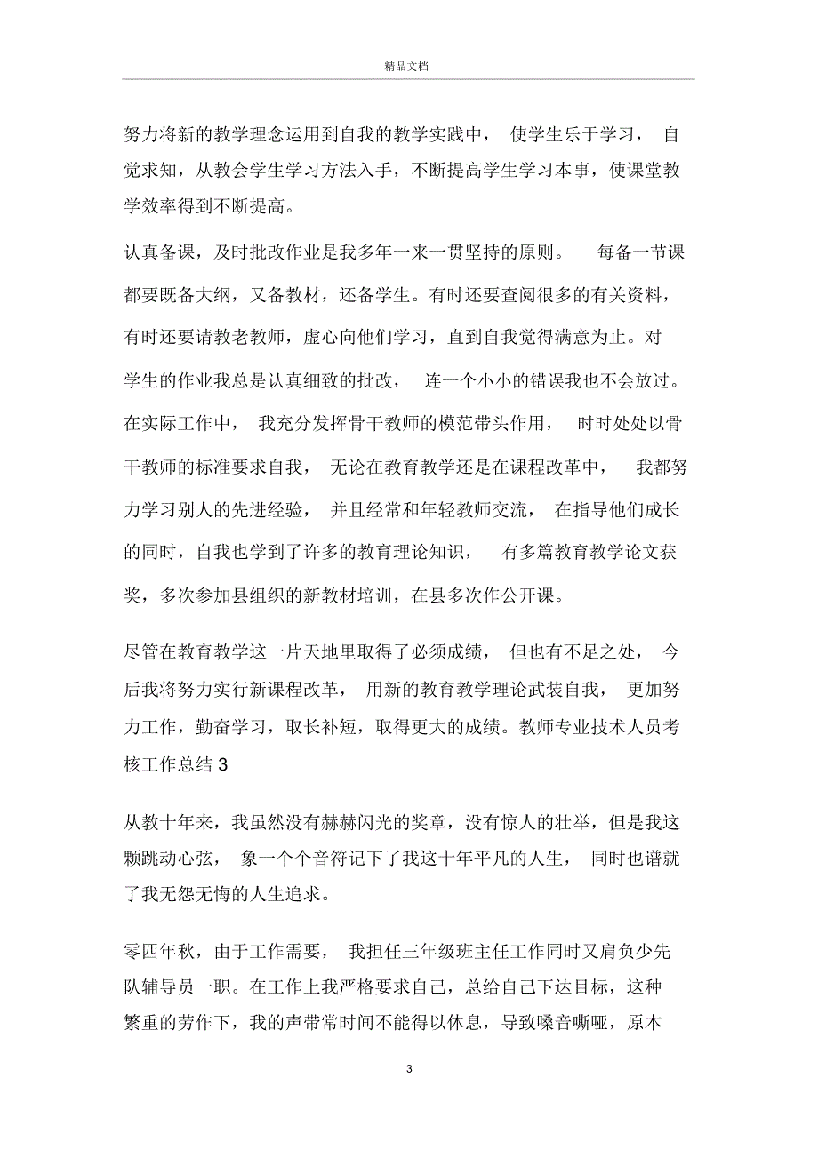 教师专业技术人员考核工作总结五篇_第3页