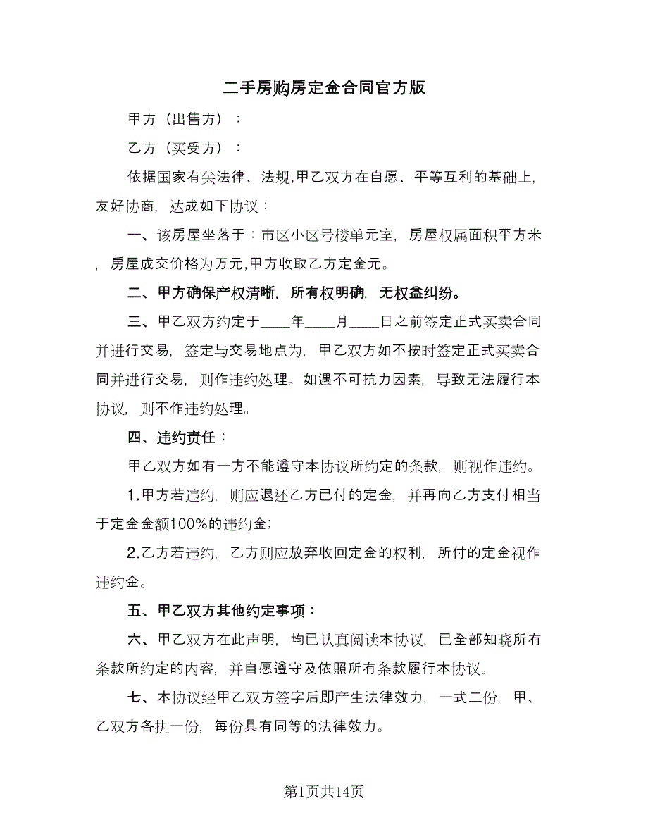 二手房购房定金合同官方版（8篇）.doc_第1页