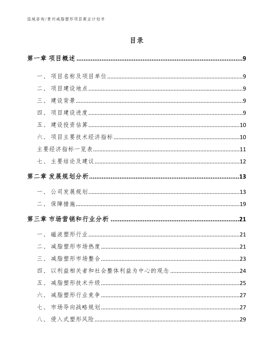 贵州减脂塑形项目商业计划书【范文模板】_第2页
