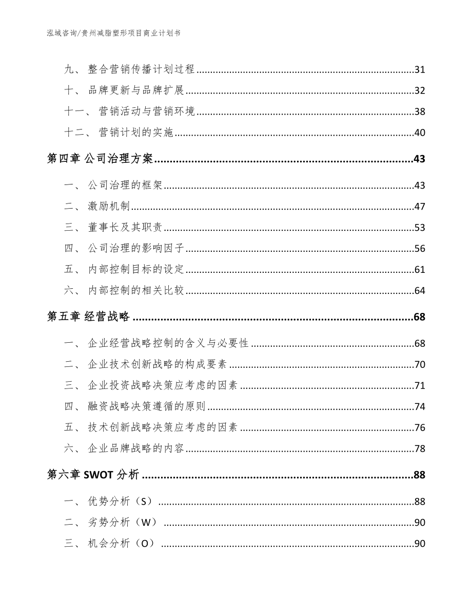 贵州减脂塑形项目商业计划书【范文模板】_第3页